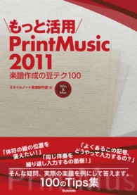 もっと活用ＰｒｉｎｔＭｕｓｉｃ２０１１―楽譜作成の豆テク１００