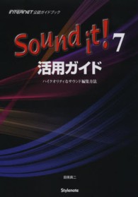 Ｓｏｕｎｄ　ｉｔ！７活用ガイド―ハイクオリティなサウンド編集方法