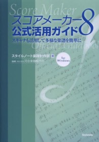 スコアメーカー８公式活用ガイド - スキャナも活用して多様な楽譜を簡単に