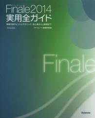 Ｆｉｎａｌｅ２０１４実用全ガイド - 楽譜作成のヒントとテクニック・初心者から上級者まで