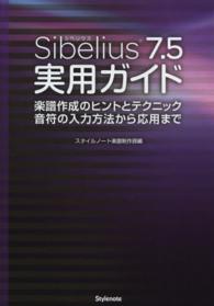 Ｓｉｂｅｌｉｕｓ７．５実用ガイド - 楽譜作成のヒントとテクニック音符の入力方法から応用