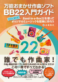 万能おまかせ作曲ソフトＢＢ２２入門ガイド―プロも納得！Ｂａｎｄ‐ｉｎ‐ａ‐Ｂｏｘ２２を使ってオリジナルミュージックを簡単に作ろう