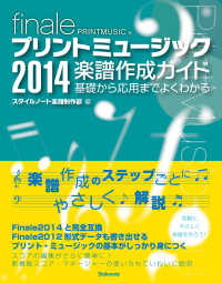 プリントミュージック２０１４楽譜作成ガイド - 基礎から応用までよくわかる