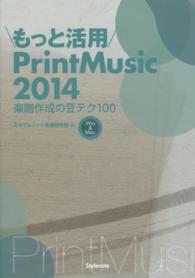 もっと活用ＰｒｉｎｔＭｕｓｉｃ２０１４ - 楽譜作成の豆テク１００