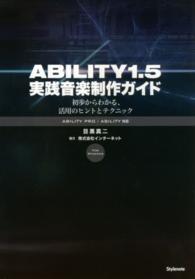 ＡＢＩＬＩＴＹ１．５実践音楽制作ガイド - 初歩からわかる、活用のヒントとテクニック