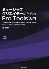 ミュージッククリエイターのためのＰｒｏ　Ｔｏｏｌｓ入門 - プロが伝える使いこなしの基本バージョン１０・１１・