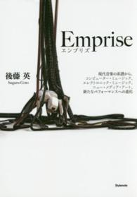 Ｅｍｐｒｉｓｅ - 現代音楽の系譜から、コンピューター・ミュージック、