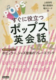 すぐに役立つポップス英会話―業界用語もわかる！ポピュラー、ジャズ音楽のフレーズブック