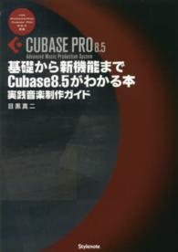 基礎から新機能までＣｕｂａｓｅ８．５がわかる本 - 実践音楽制作ガイド