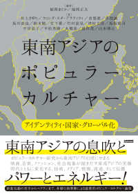 東南アジアのポピュラーカルチャー―アイデンティティ・国家・グローバル化