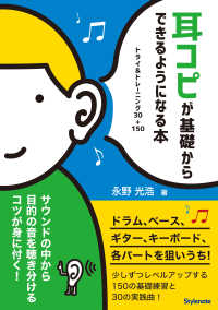 耳コピが基礎からできるようになる本 - トライ＆トレーニング３０＋１５０