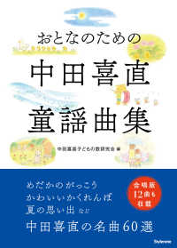 おとなのための中田喜直童謡曲集