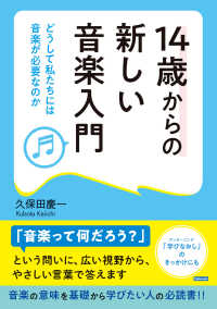 １４歳からの新しい音楽入門 - どうして私たちには音楽が必要なのか