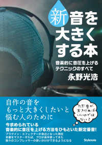 新・音を大きくする本 - 音楽的に音圧を上げるテクニックのすべて