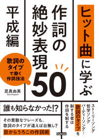 ヒット曲に学ぶ作詞の絶妙表現５０《平成編》 - 歌詞のタイプで磨く作詞技法