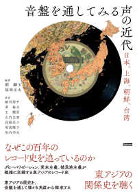 音盤を通してみる声の近代 - 日本、上海、朝鮮、台湾