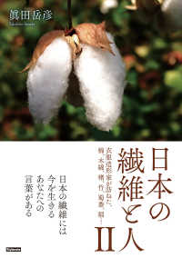 日本の繊維と人 〈２〉 衣服造形家が訪ねた、棉、木綿、楮、竹、蜀黍、稲・・・