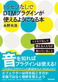 トリセツなしてＤＴＭプラグインが使えるようになる本 - トリセツなしで使える人たちが知っていること