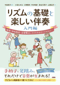リズムの基礎と楽しい伴奏　入門編 - 保育・学校教育・音楽療法にかかわるすべての人に