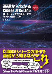 基礎からわかるＣｕｂａｓｅ　ＡＩ　１５／ＬＥ　１５ - コードトラックや付属ループでカンタン音楽づくり