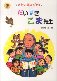 かたり・読みがたりだいすきこま先生