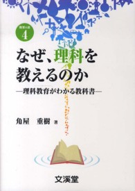 なぜ、理科を教えるのか - 理科教育がわかる教科書 ＢＯＯＫＳ教育の泉