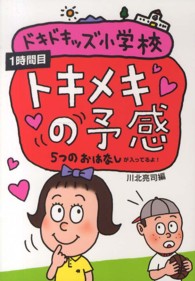 ドキドキッズ小学校〈１時間目〉トキメキの予感　５つのおはなし