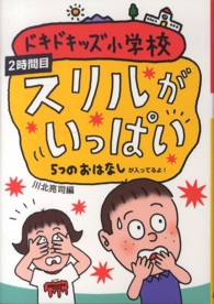 ドキドキッズ小学校 〈２時間目〉 - ５つのおはなしが入ってるよ！ スリルがいっぱい