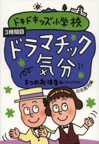 ドキドキッズ小学校 〈３時間目〉 - ５つのおはなしが入ってるよ！ ドラマチック気分