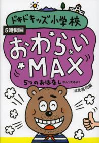 ドキドキッズ小学校 〈５時間目〉 - ５つのおはなしが入ってるよ！ おわらいＭＡＸ