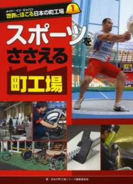 世界にほこる日本の町工場 〈１〉 - メイド・イン・ジャパン スポーツをささえる町工場