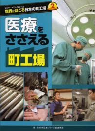 世界にほこる日本の町工場 〈２〉 - メイド・イン・ジャパン 医療をささえる町工場