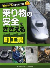 世界にほこる日本の町工場 〈３〉 - メイド・イン・ジャパン 乗り物の安全をささえる町工場