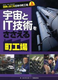 世界にほこる日本の町工場 〈５〉 - メイド・イン・ジャパン 宇宙とＩＴ技術をささえる町工場