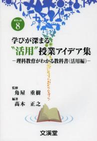 学びが深まる“活用”授業アイデア集 - 理科教育がわかる教科書活用編 ＢＯＯＫＳ教育の泉