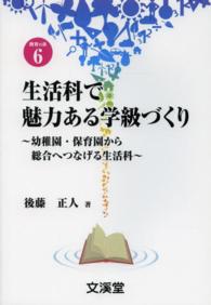 ＢＯＯＫＳ教育の泉<br> 生活科で魅力ある学級づくり―幼稚園・保育園から総合へつなげる生活科