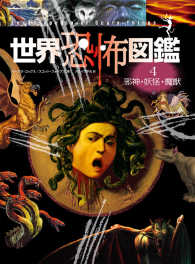 世界恐怖図鑑 〈４〉 邪神・妖怪・魔獣