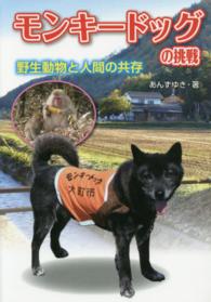 モンキードッグの挑戦―野生動物と人間の共存