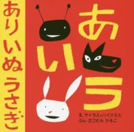 あり　いぬ　うさぎ