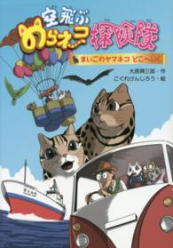 空飛ぶのらネコ探険隊　まいごのヤマネコどこへいく