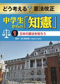どう考える？憲法改正中学生からの「知憲」 〈１〉 日本の憲法を知ろう
