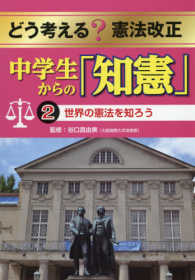 世界の憲法を知ろう どう考える？　憲法改正　中学生からの「知憲」