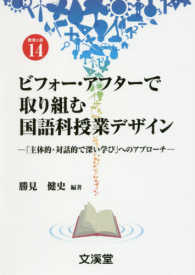 ビフォー・アフターで取り組む国語科授業デザイン - 「主体的・対話的で深い学び」へのアプローチ ＢＯＯＫＳ教育の泉