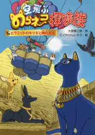 空飛ぶのらネコ探険隊　ピラミッドのキツネと神のネコ