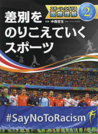 差別をのりこえていくスポーツ スポーツでひろげる国際理解