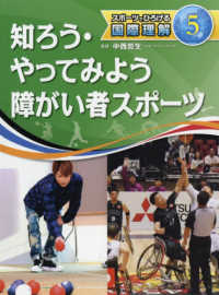 知ろう・やってみよう障がい者スポーツ スポーツでひろげる国際理解