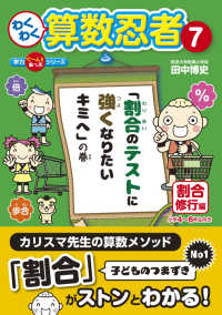 わくわく算数忍者 〈７〉 割合修行編 学力ぐ～んとあっぷシリーズ