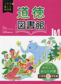 道徳図書館わたしとあなたの章小学校低学年編 - 図書館用堅牢製本 小学生が選んだ物語集