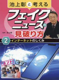 池上彰と考えるフェイクニュースの見破り方〈２〉インターネットのしくみ