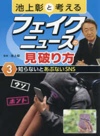 池上彰と考えるフェイクニュースの見破り方〈３〉知らないとあぶないＳＮＳ
